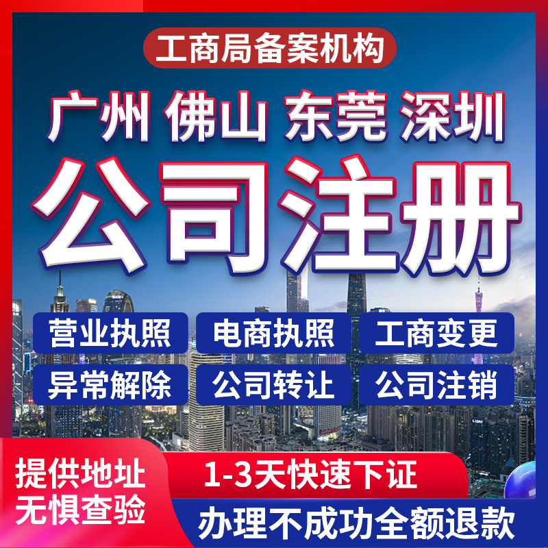 广州佛山东莞深圳公司注册营业执照代办理个体户工商注销地址挂靠