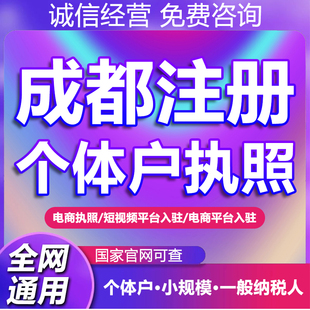 成都公司注册注销电商个体工商户营业执照代办理核定征收解除异常