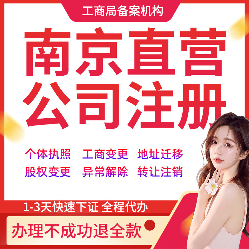 南京公司注册转让个体户营业执照代办理股权地址法人变更工商注销