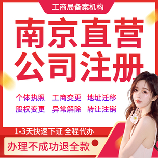 南京公司注册转让个体户营业执照代办理股权地址法人变更工商注销