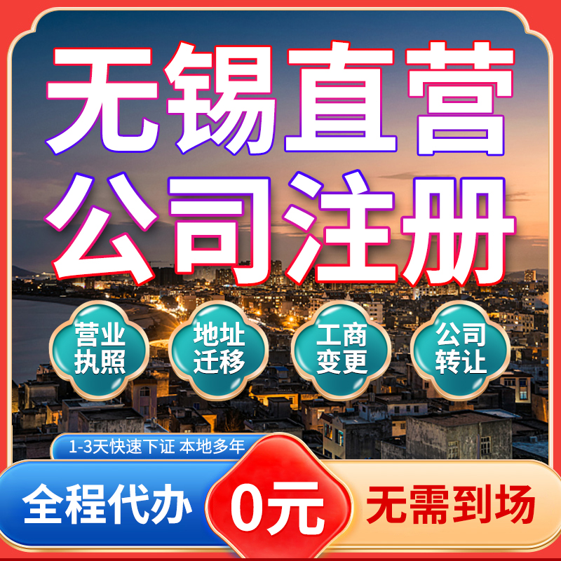 无锡公司注册注销电商营业执照代办理个体户核定征收股权地址变更