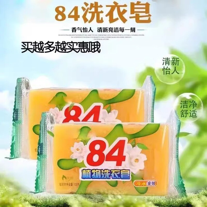 84肥皂去污抑菌洗衣肥皂透明皂增白抑菌除螨男女用深层清洁内衣皂