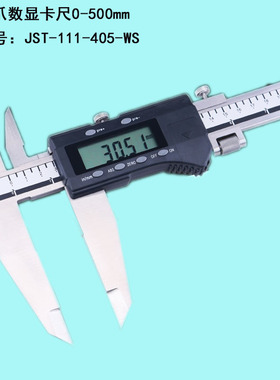 JST-111-405-WS双爪大量程数显卡尺0-500mm*0.01