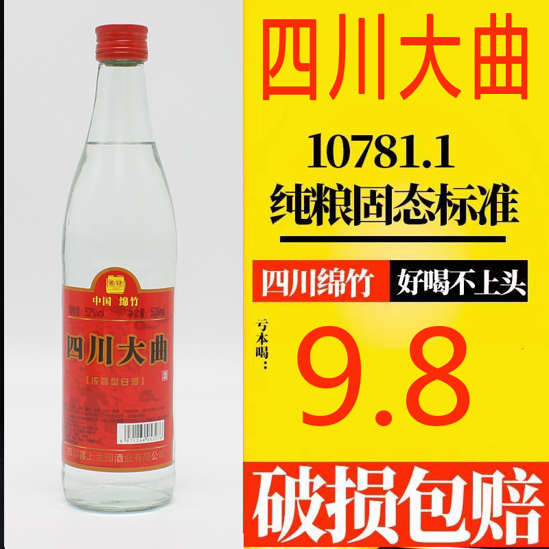 四川大曲52度60度纯粮四川绵竹纯粮食酿造白酒圆瓶装500ml浓香型