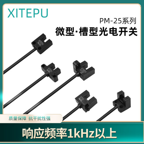 微型U槽型限位传感器光电开关