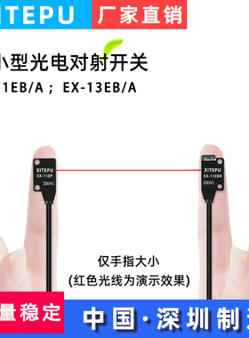 高精度小体积超薄红外对射光电开关传感器EX-11B/13EBD微型感应器