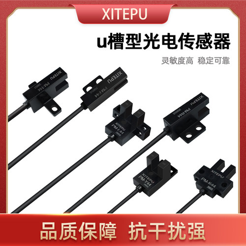 U槽型光电感应开关模组传感器PM