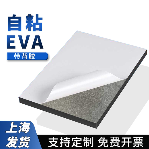 eva泡棉单面胶双面胶海绵加厚板材加工定制38度黑色背胶eva材料