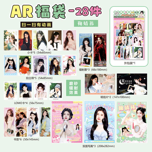 鞠婧祎28件AR福袋明星周