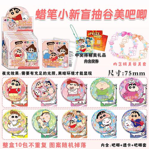 蜡笔小新谷美夜光吧唧盲