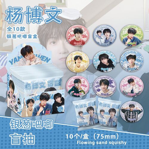 杨博文吧唧盲盒银葱双闪