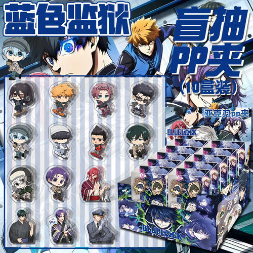 蓝色监狱Q版压克力pp夹盲