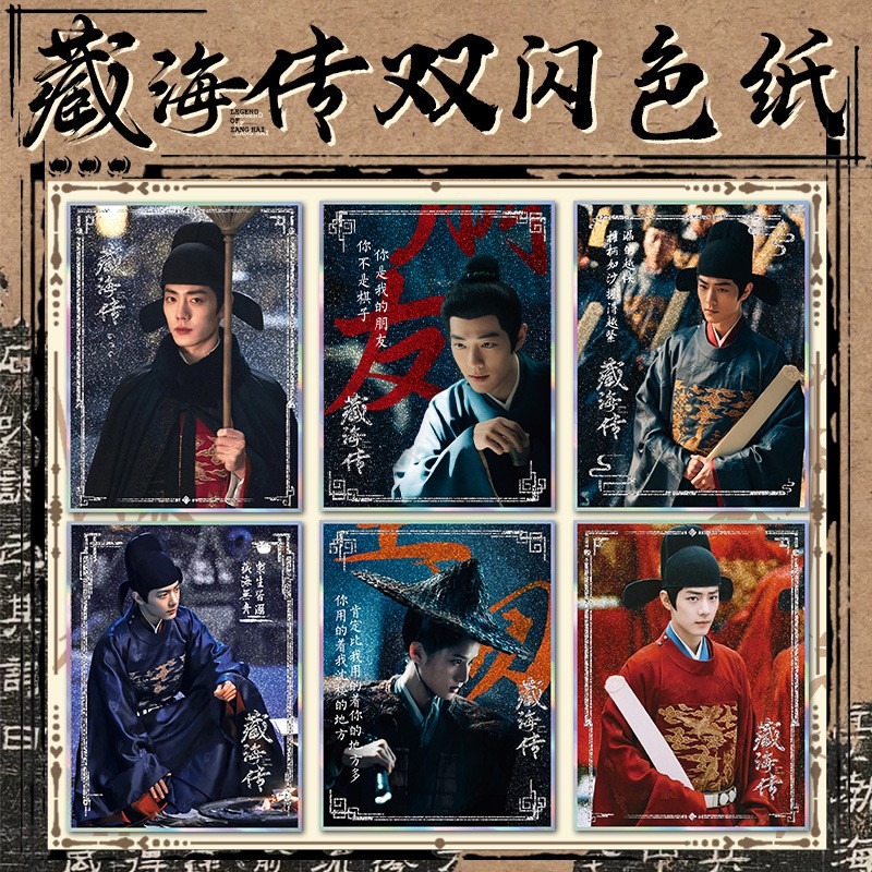 藏海传压克力银葱双闪色纸 明星影视写真剧照周边同同学礼物收藏