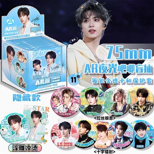 刘耀文AR夜光吧唧盲盒明