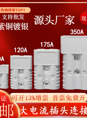 适用安德森插头50a/叉车蓄电池充电插头连接器120a175a350a接插件