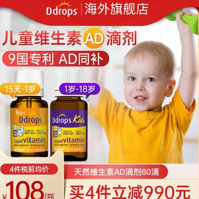 Ddrops婴幼儿ad滴剂维生素ad3新生宝宝补钙儿童婴儿AD官方旗舰店