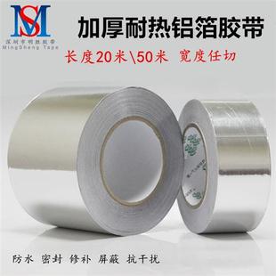 30CM 铝箔胶带加厚耐高温纯铝隔热补漏防水防火锡箔纸胶带宽10CM