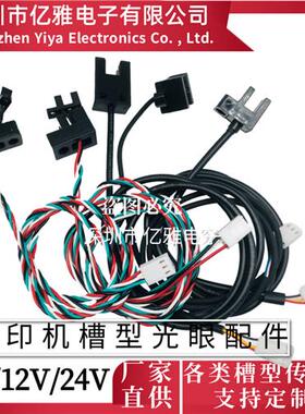 鸿毅忠科移印机光眼配件U型槽型计数光电开关传感器TP805MOCH25A