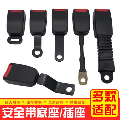 汽车安全带卡座 底座插槽 保险带卡槽接头插座揷头固定器母座底座