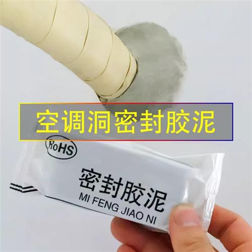密封胶泥堵洞空调孔下水道防水堵洞封堵墙孔堵洞神器防霉洞口管道