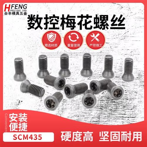 数控刀具刀杆刀盘刀片刀把刀粒梅花螺丝M1.8 2.2 2.5 3 3.5 4 5图片