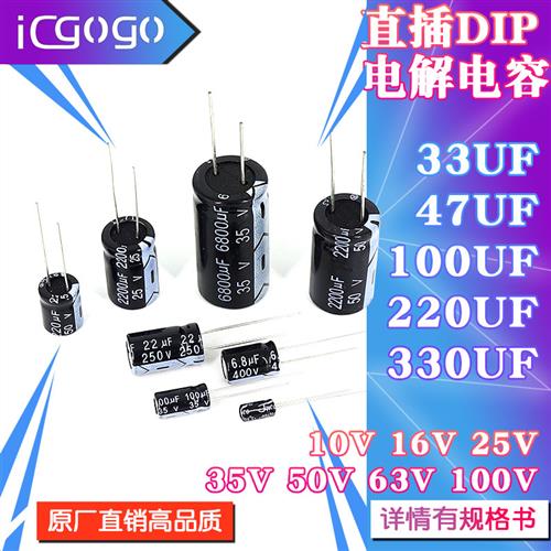 直插电解电容33UF47UF100UF220UF330UF10V16V25V35V50V63V100V