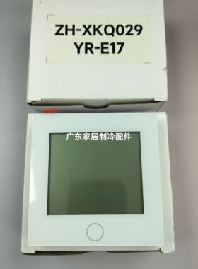 线控器YR-E17 白色 适用于海尔中央空调控制面板 ZH-XKQ029