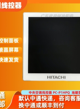 适用于原装日立中央空调WiFi线控器 PC-P1HPQ 地暖型 彩色屏幕