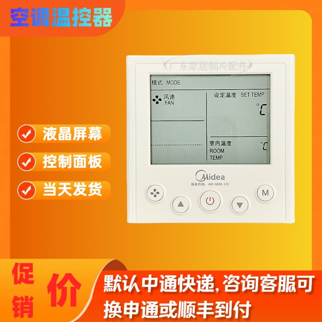 电子式温控器KJRP-86A/D 适用于美的中央空调 风管机盘管机线控器