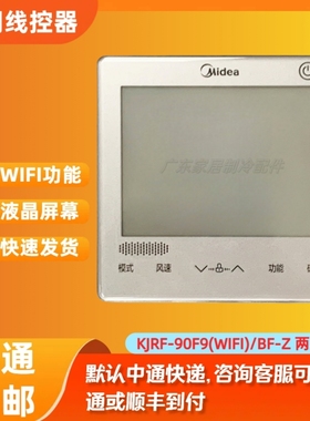 控制面板KJRF-90F9(WIFI)/BF-Z 适用于原装美的中央空调 WIFI两线