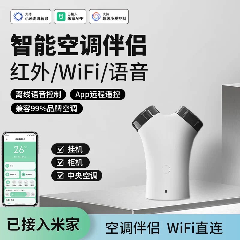 智能空调伴侣WiFi远程遥控语音开关中央空调柜机挂机通用米家APP