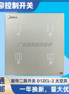 适用于原装美的二路窗帘开关 D1ZCL-2 零火控制开关 太空灰色面板
