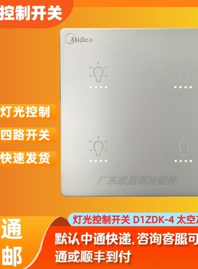适用原装美的四路灯光开关 D1ZDK-4 太空灰色 零火控制 六芯接线