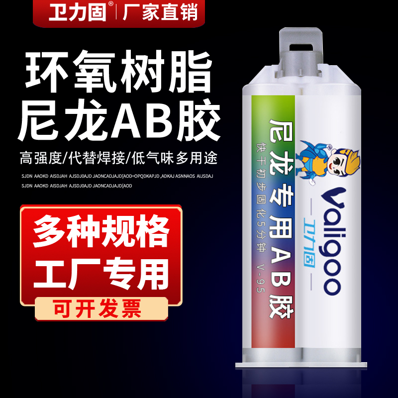 卫力固尼龙专用AB胶环氧树脂胶快干胶强力胶代替焊接粘金属塑料玻
