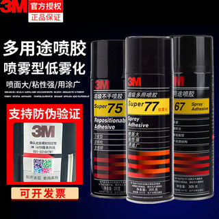 3M77喷胶 67 75多用途喷胶汽车顶棚胶水海绵布泡沫金属广告皮革纸张布料贴喷雾型不干型硅藻泥专用可重复粘贴