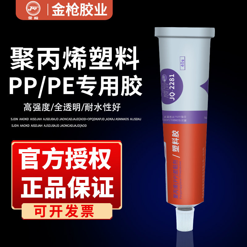 金枪2281聚丙烯PP PE专用塑料胶强力胶胶粘ABS尼龙有机玻