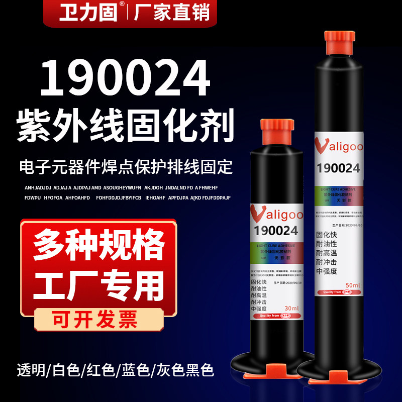 卫力固190024胶水无影胶紫外线固化剂UV胶电子元器件金属玻璃