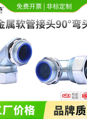 90度弯头 包塑金属软管接头穿线蛇皮管接头软管桥架端式箱接头DWJ
