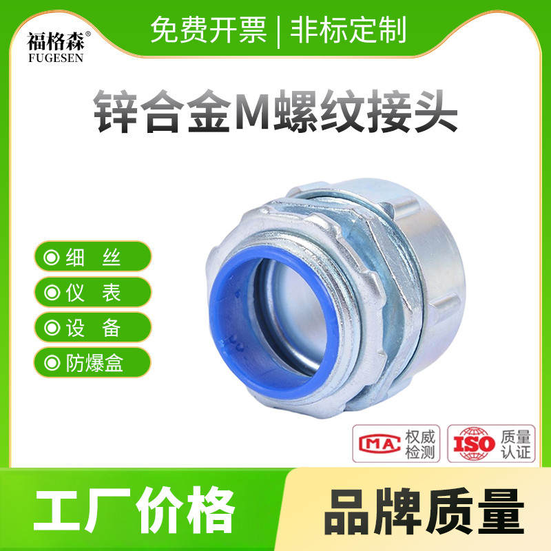 国标包塑金属软管接头细丝M螺纹