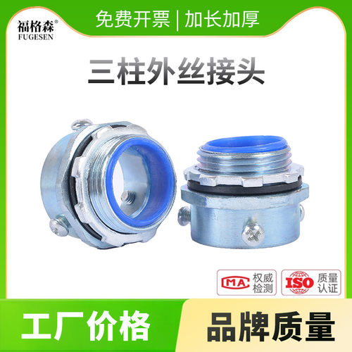 【三柱外丝】国标加厚桥架管接头