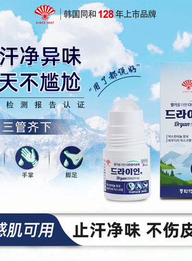 韩国同和扇子牌进口止汗露男女腋下除臭去异味干爽持久香体走珠露