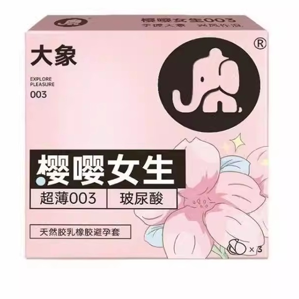 大象 樱嘤女生超薄003避孕套玻尿酸安全套 3只/盒