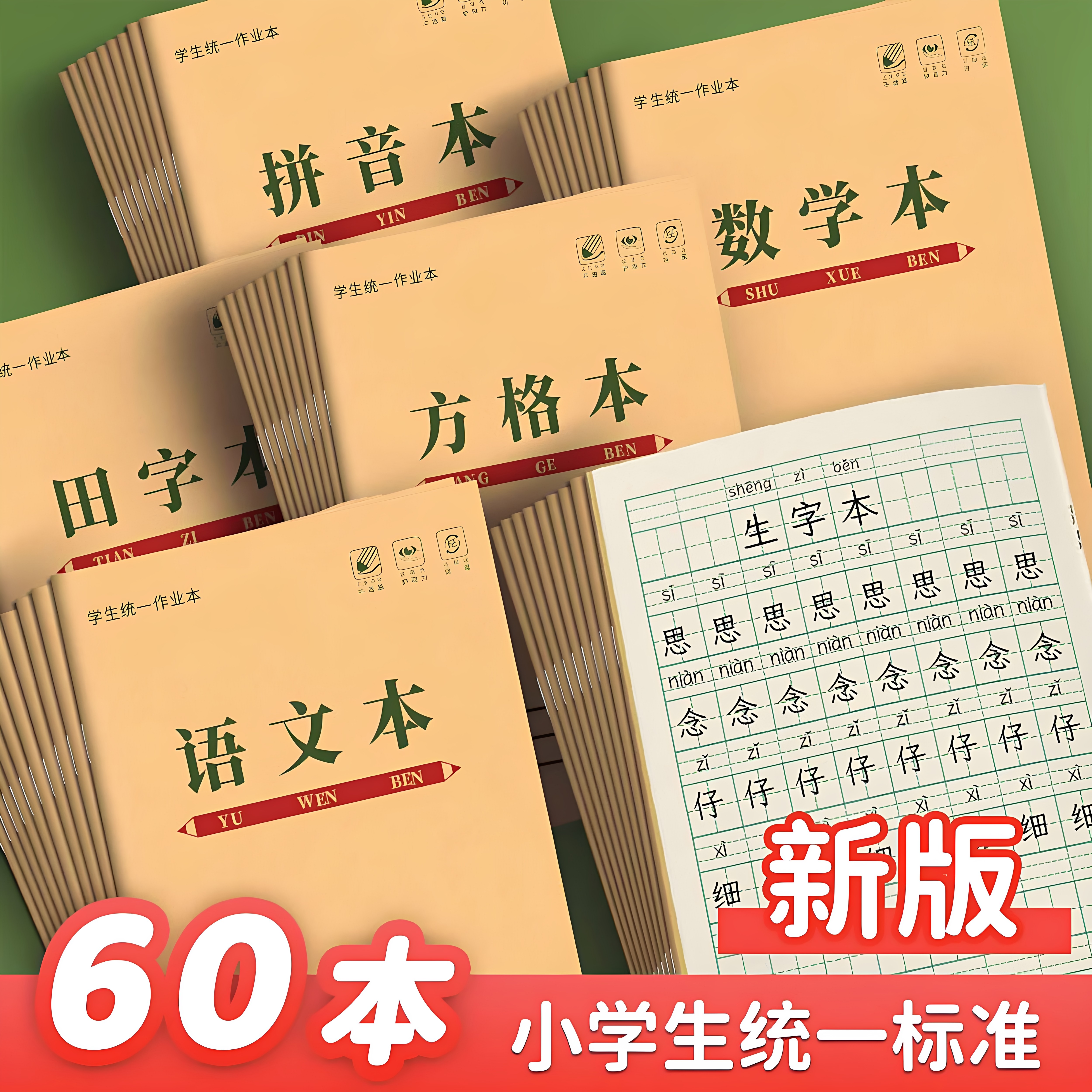 拼音本小学生专用幼儿园学前班标准一年级作业本子汉语田字格本四