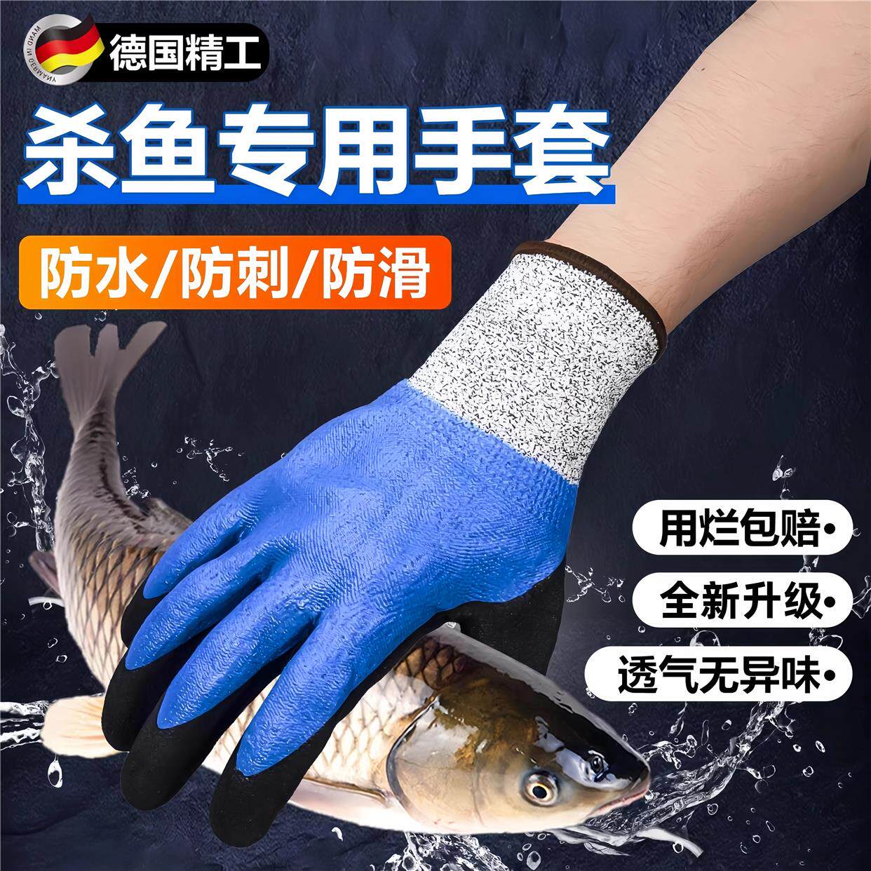 德国杀鱼专用手套防刺防水耐磨劳保处理海鲜防割防刺扎抓洗鱼户外