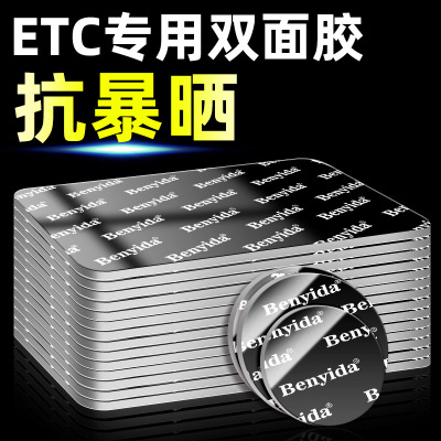 强力双面胶高粘度汽车专用行车记录仪纳米无痕耐高温etc专用背胶