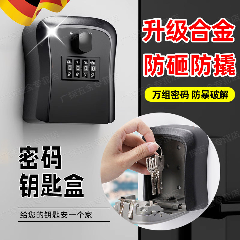 德国装修密码钥匙盒装修防盗临时存钥匙箱家用门口密码锁收纳箱子