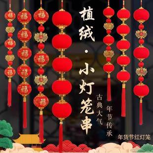 2026新款喜庆福字灯笼乔迁新年客厅玄关喜庆布置挂饰连串挂件装饰