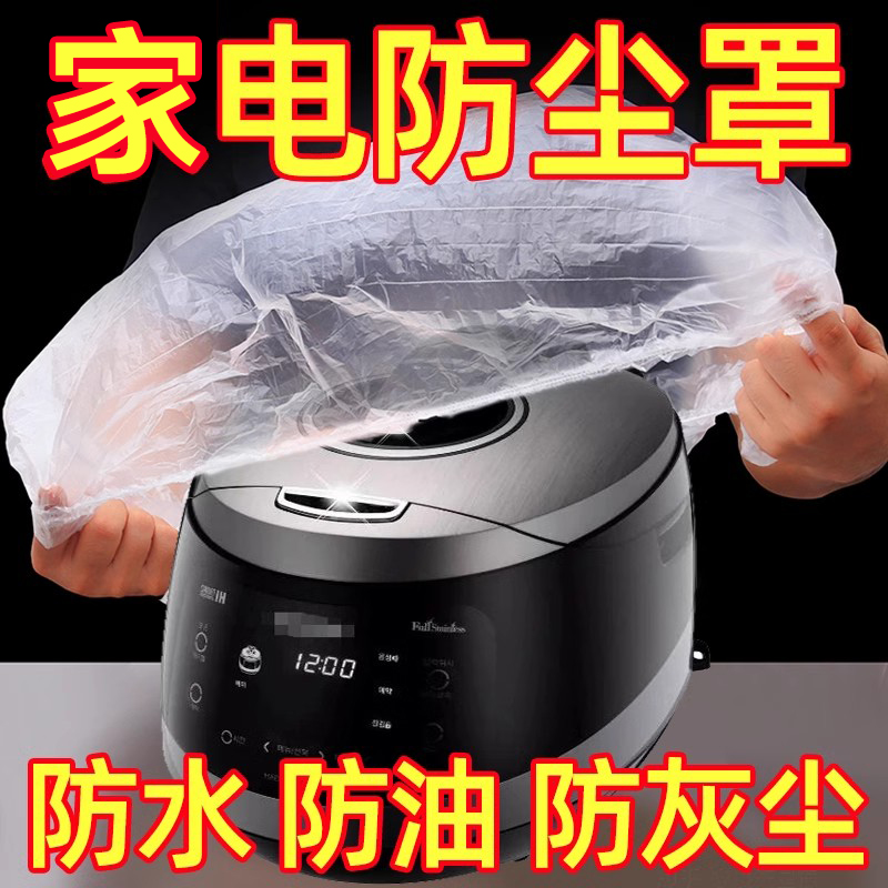 一次性防尘罩特大号加厚家用电器电饭煲锅厨房烤盘微波炉透明套