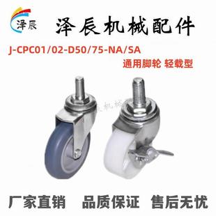 丝杆活动 CPC01 轻载型 RC通用脚轮 D50 怡合达型