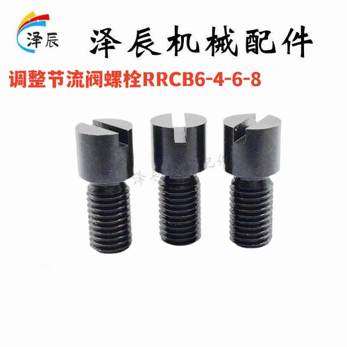 RCCB8-6-8流量调整螺栓RRCB6-4